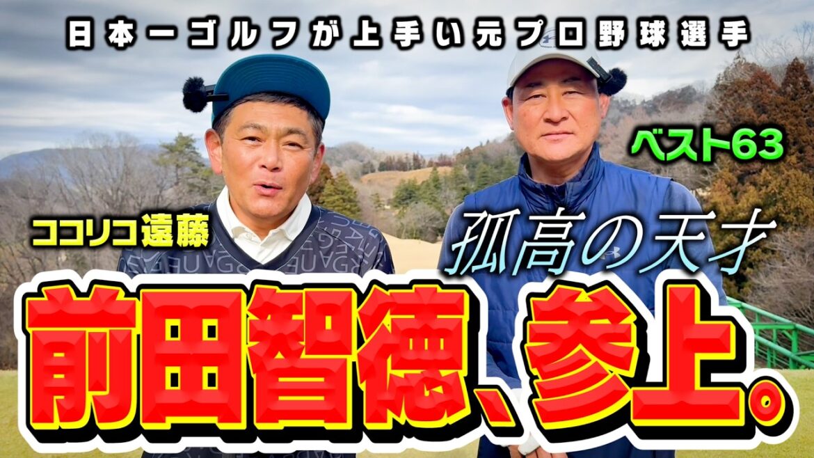 【ベスト63】元広島カープ前田智徳さんvsココリコ遠藤の9Hガチゴルフ対決が実現【1-3H】