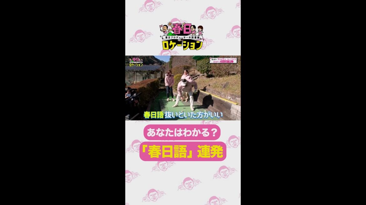【公式】春日ロケーション~春日プロデューサーの旅番組~ 全話Huluで配信中! 「あなたはわかる?春日語録連発💨」