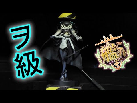 F175艦隊これくしょん 深海棲艦 空母ヲ級 VS 油圧プレス機 /Kantai Collection: Battleship WO-Class vs Hydraulic press machine.