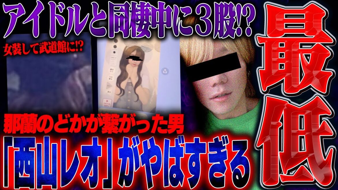 【最低】元 iLiFE!那蘭のどかと繋がった「西山レオ」が別アイドルと同棲⁉︎更にラウンジ嬢とも繋がっておりとんでもないことに…。