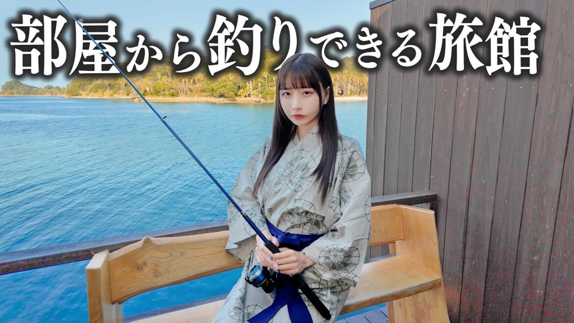 部屋から釣りできる旅館に泊まったら、大物釣れてしまった…