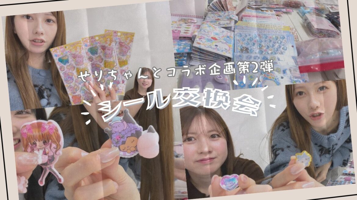 #4 アイドルがシール交換会したらメンバーが太っ腹すぎたの回!