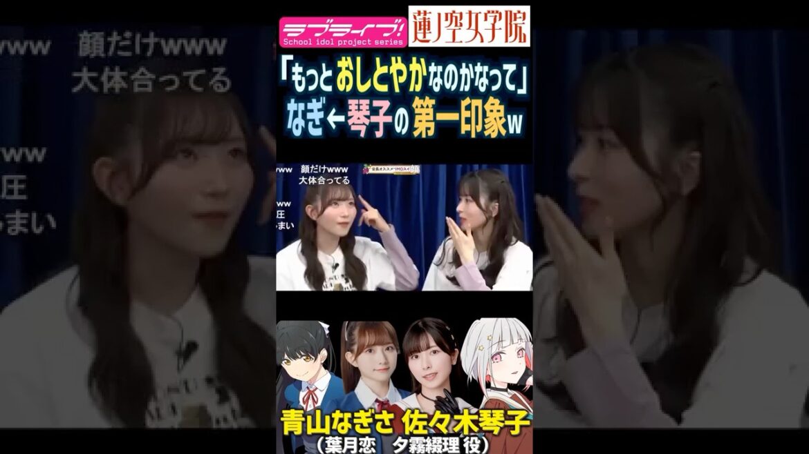 【蓮ノ空】おとしとやか?青山なぎさに対する佐々木琴子の第一印象ww【Link! Like! ラブライブ!】#shorts Liella! リンクラ 声優 葉月恋 夕霧綴理 こっちゃん