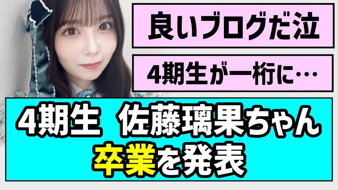 【6年間ありがとう】佐藤璃果ちゃん、卒業を発表【乃木坂46】