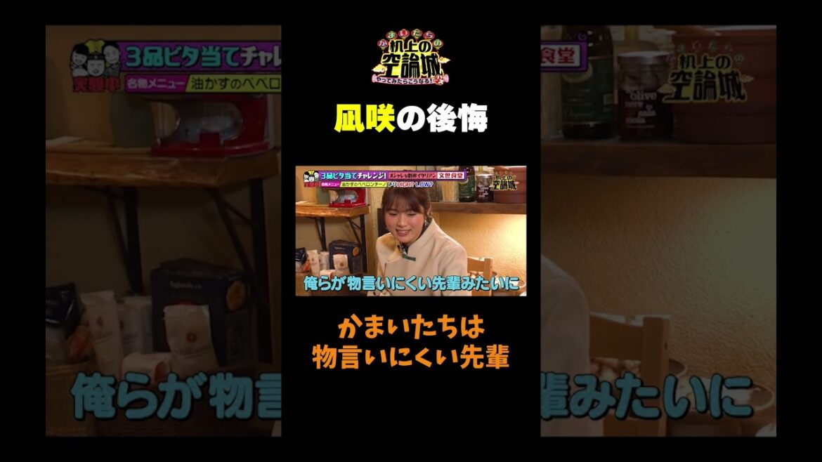【凪咲の後悔】#かまいたちの机上の空論城 #shorts #かまいたち #山内健司 #濱家隆一 #渋谷凪咲 #切り抜き #面白い