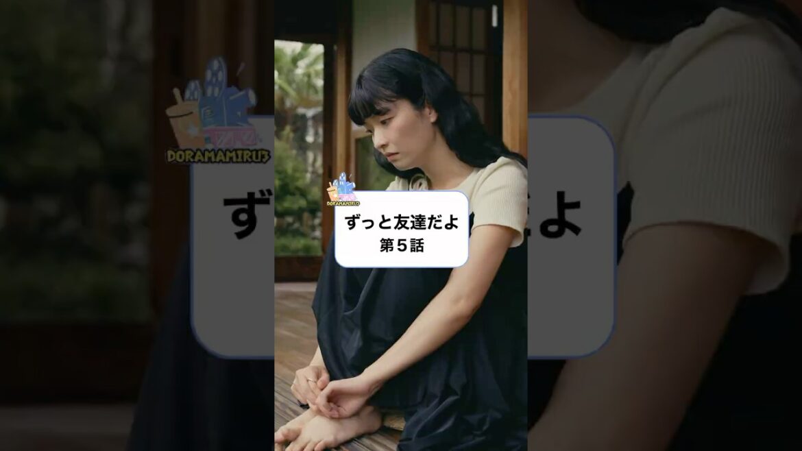 【ずっと友達だよ】第5話 ずっと友達だよ