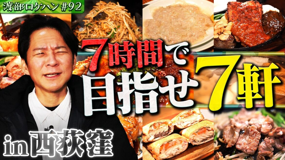 #92/杉並区・西荻窪|渡部、番組最多ロケハン7軒に挑んだ結果は?