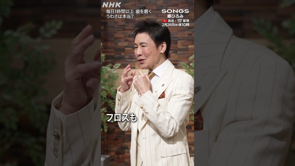 【真相解明】郷ひろみは本当に、毎日1時間以上歯を磨くのか?|SONGS|大泉洋|NHK|#shorts