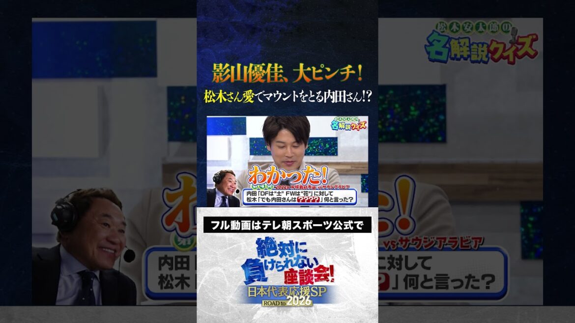 【ピンチ】サッカーW杯アジア最終予選 令和のクイズ女王・影山優佳が大ピンチ! #サッカー日本代表 #内田篤人 #槙野智章 #松木安太郎 #影山優佳 #絶対に負けられない座談会 #shorts