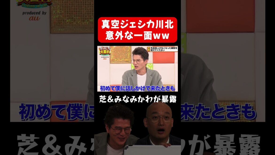 【真空ジェシカ川北】意外な一面が暴露されるw #まいにち大喜利