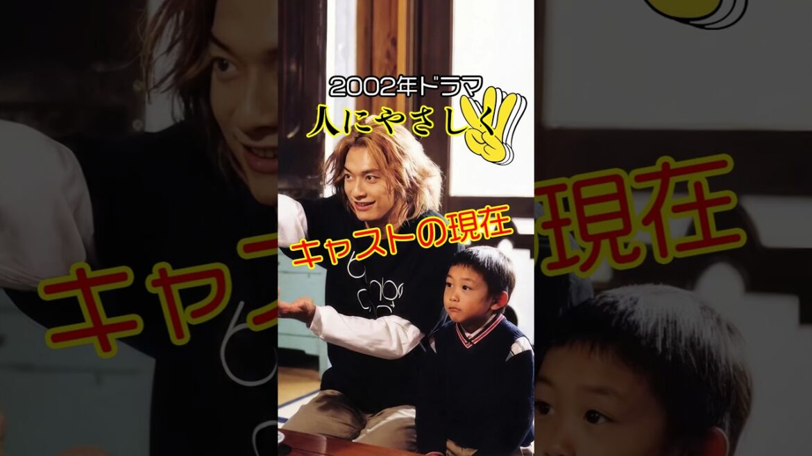【2002年月9ドラマ】『人にやさしく』キャストの今と昔【2026年現在】 #今と昔 #ドラマ #若い頃 #芸能人