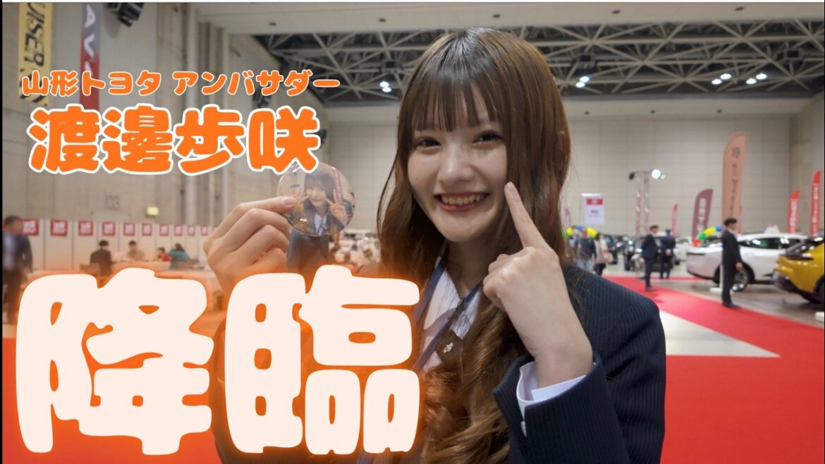 【アンバサダー|渡邉歩咲】山形トヨタ決算BIGチャンスフェアに降臨!