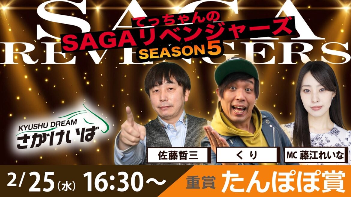 佐賀競馬|佐藤哲三&くり&藤江れいな【SAGAリベンジャーズ】5#101
