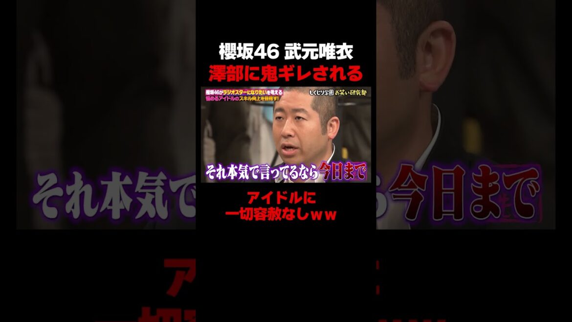 櫻坂46・武元唯衣、澤部からガチの絶縁宣言されるww #しくじり先生 #武元唯衣 #櫻坂46 #ちゅけもん #ABEMA