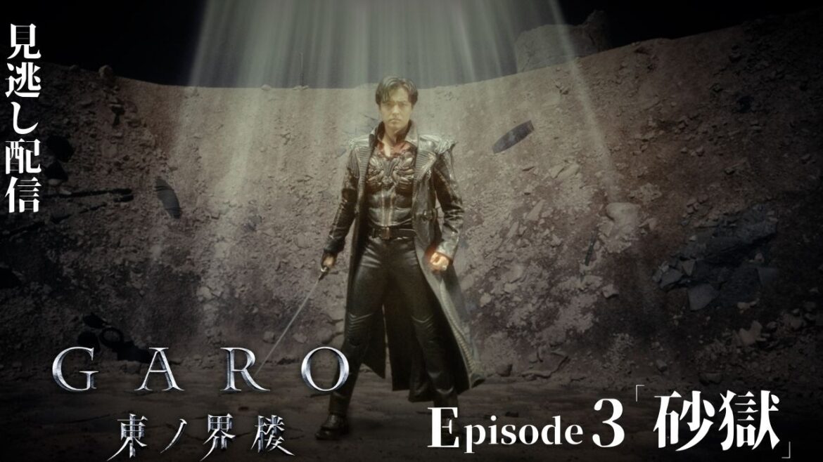 【公式】『牙狼<GARO> 東ノ界楼』episode3「砂獄」【ENG SUB】