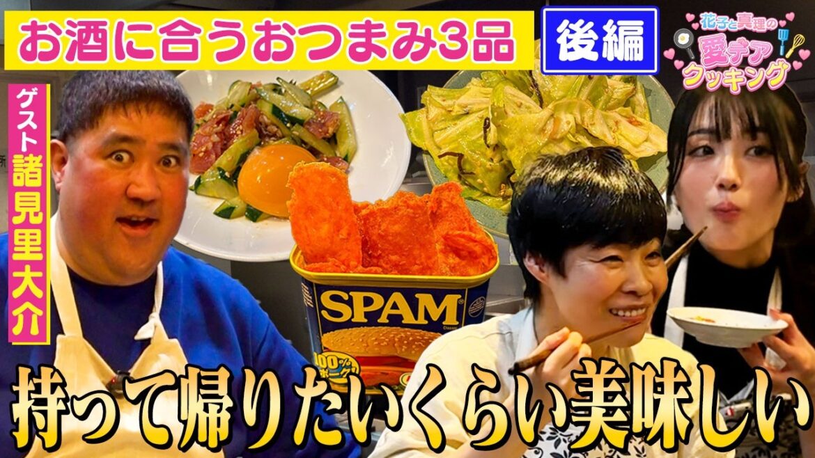 花子と真理の愛デアクッキング 【ゲスト:諸見里大介】