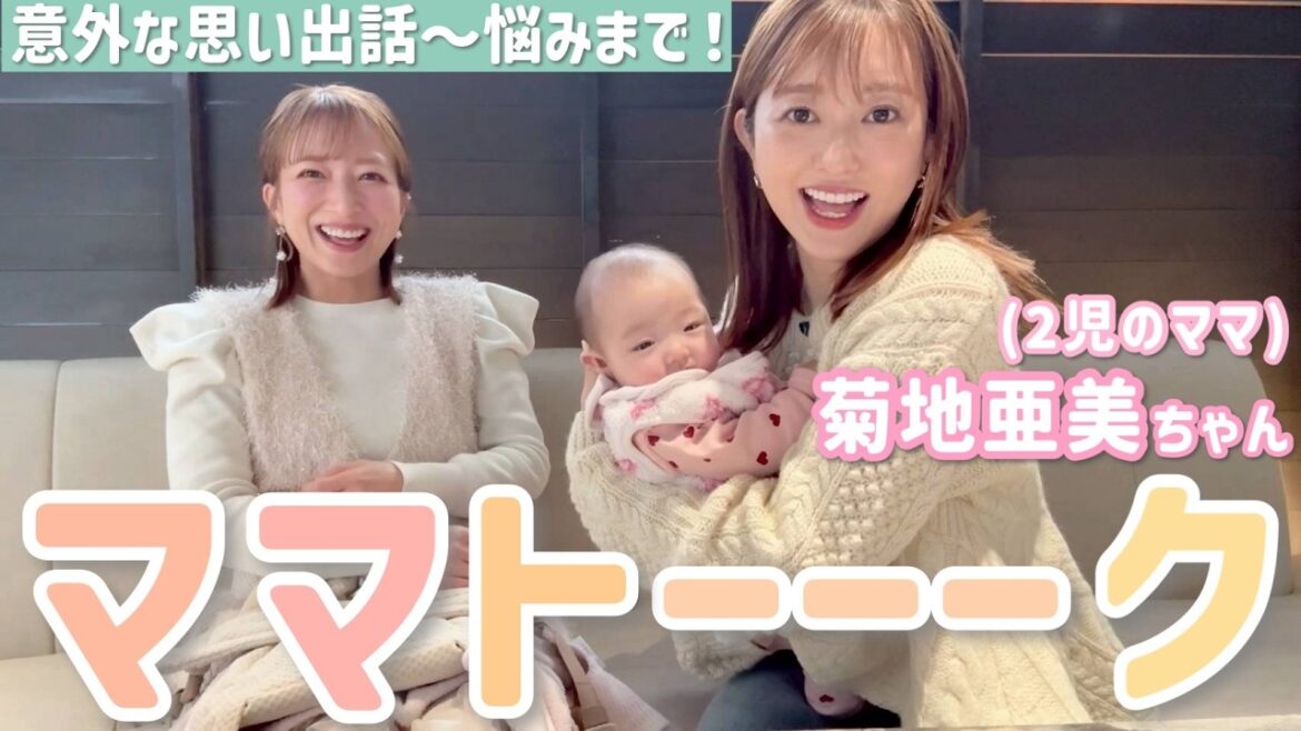 【ランチ会】菊地亜美ちゃんとコラボ✨思い出話から子育てのリアルや悩みまでマシンガントーク💕