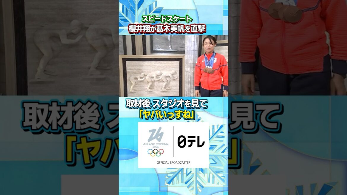【スタジオを見て「ヤバいっすね」】#櫻井翔 が #高木美帆 を直撃 |ミラノ・コルティナ五輪 #shorts
