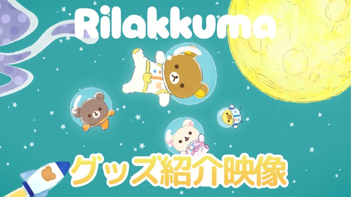 アニメ「リラックマ」グッズ紹介映像 | 2026年4月よりテレビ放送開始!