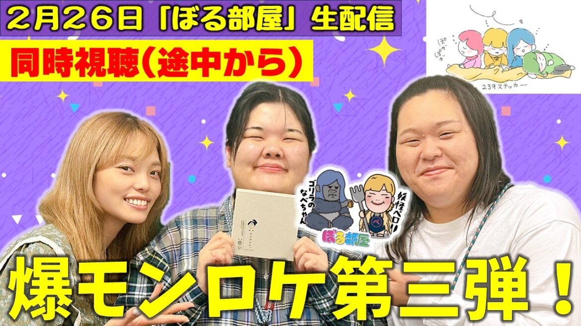 【爆モンロケ第3弾】ぼる塾と一緒に「ぼる部屋」を見よう!生配信【2/26(#239)】