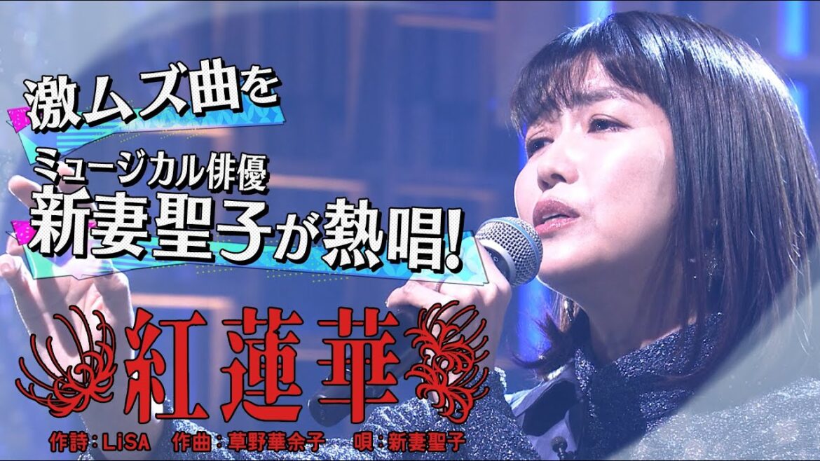 《世代を超えて愛される最強ヒット曲》新妻聖子「紅蓮華」【公式】