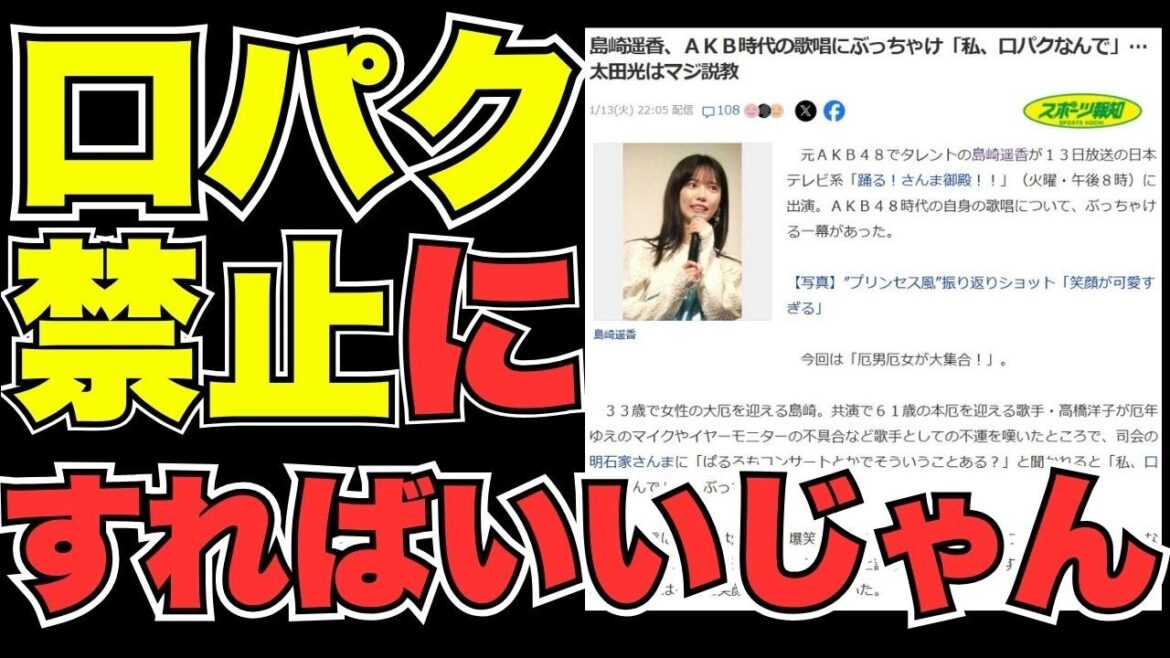 元AKB島崎遥香「私、口パクなんで」衝撃告白にボイストレーナー言及『そもそも歌番組って⋯』