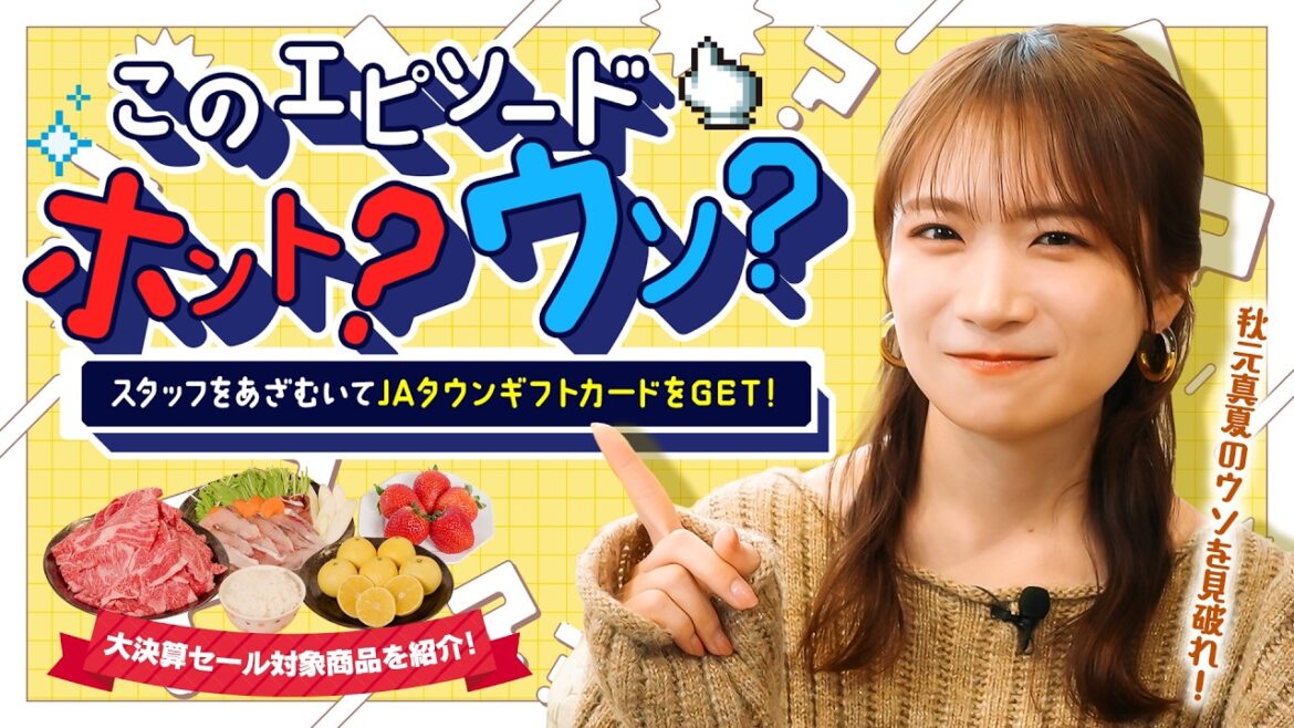 このエピソードはウソ?ホント?秋元真夏がJAタウンギフトカードをかけてスタッフとトーク勝負!〜年に一度のビッグイベント「JAタウン大決算セール」開催中〜