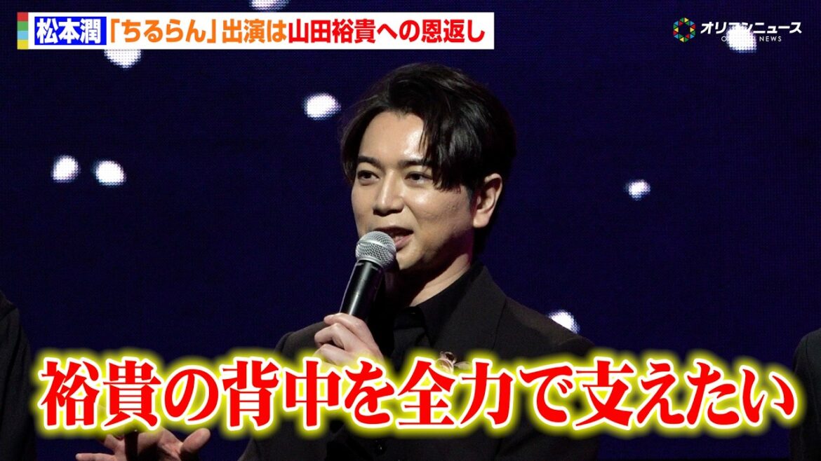 松本潤、山田裕貴と『どうする家康』以来の再共演「裕貴の背中を全力で支えたい」 ドラマ『ちるらん 新撰組鎮魂歌』制作発表イベント