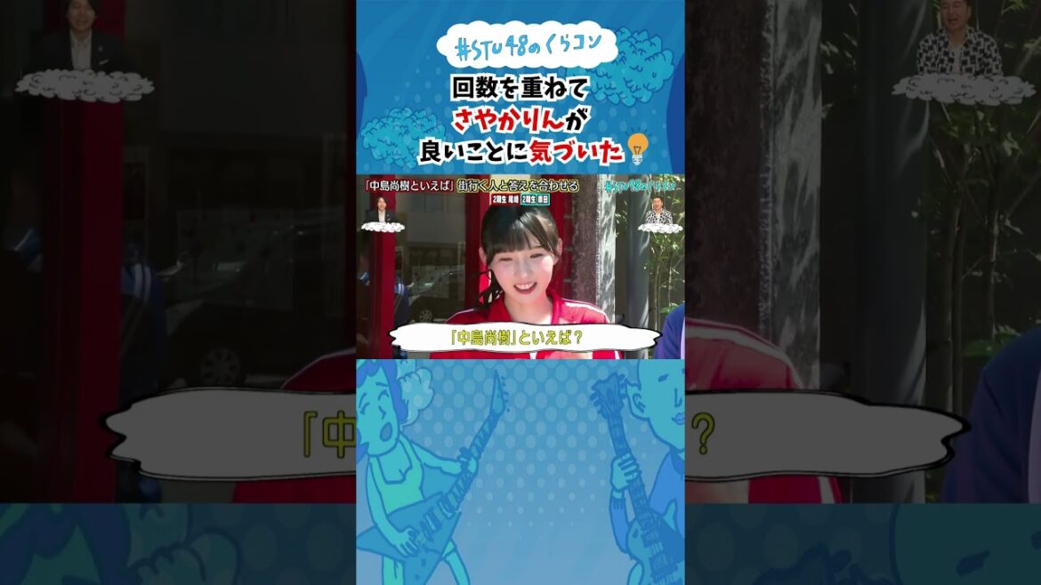 【STU48のくらコン】回数を重ねてさやかりんが良いことに気づいた #stu48のくらコン #STU48 #尾崎世里花 #原田清花