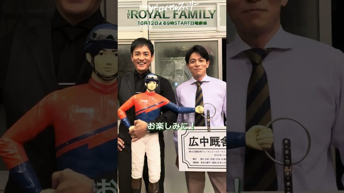 『ザ・ロイヤルファミリー』初回放送まであと2日!🐎 #沢村一樹 #吉沢悠 #ロイヤルファミリー