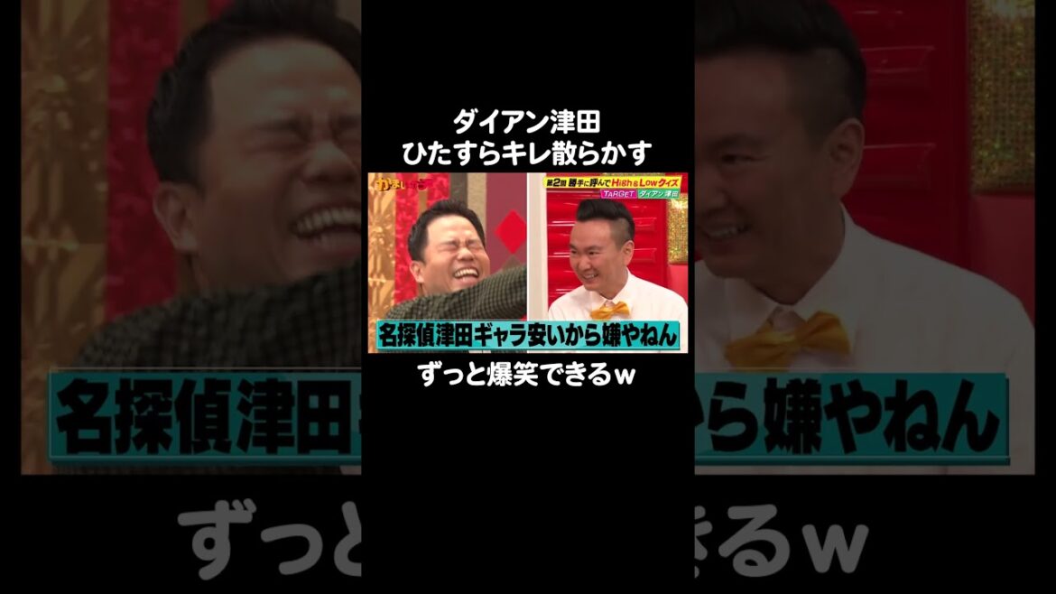 ダイアン津田がキレすぎてスタジオがずっと爆笑|#かまいガチ #ABEMA で最新話無料配信中!#shorts