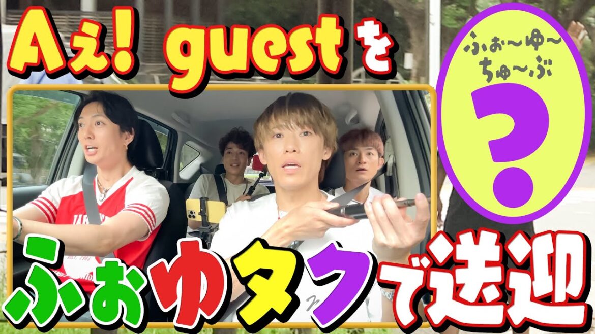 ふぉ〜ゆ〜【ふぉゆタク】Aぇ!guestの回