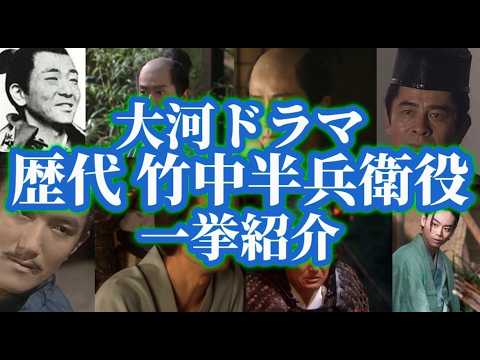 大河ドラマ 歴代竹中半兵衛(竹中重治)役 一挙紹介