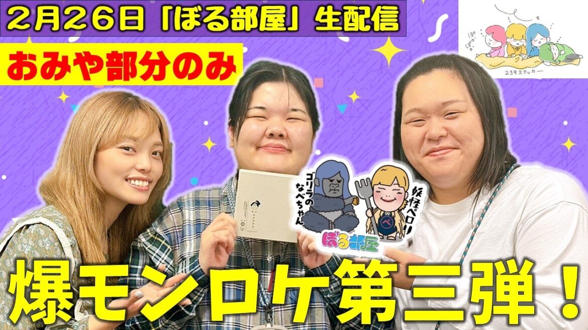 【菓匠きくたろう抹茶ベイクドチーズケーキ】ぼる塾と一緒に「ぼる部屋」を見よう!生配信【2/26(#239)】