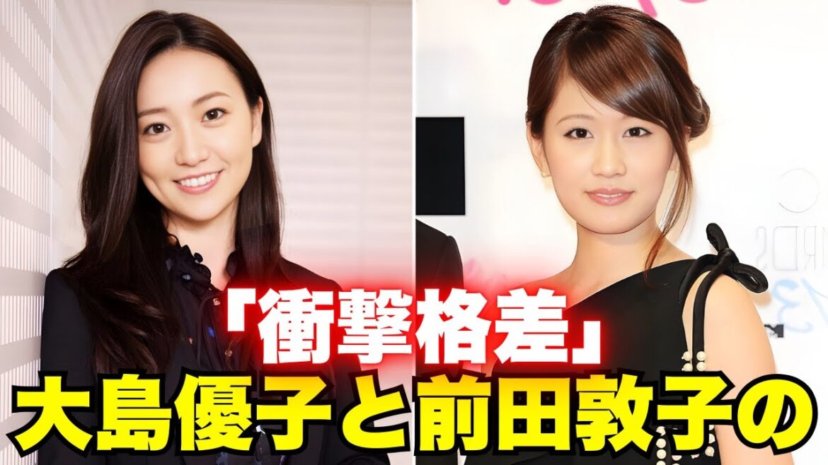 AKBレジェンドの帰宅姿を激写!大島優子の高級ブランド私服に注目 #大島優子 #前田敦子