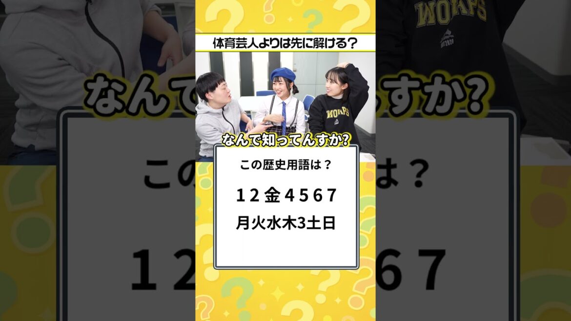 【脳トレ】実は歴史もいけるんです #謎解き #クイズ