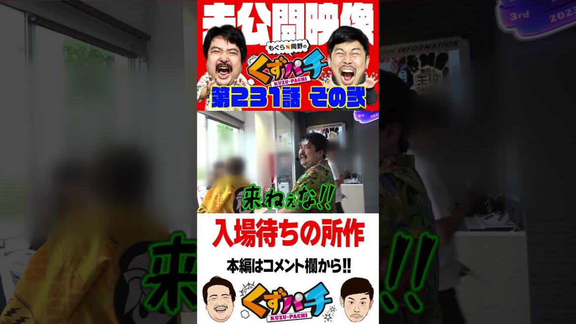 並び打ちのマナー?【くずパチ未公開】 #岡野陽一 #鈴木もぐら #ガーデンチャンネル #shorts