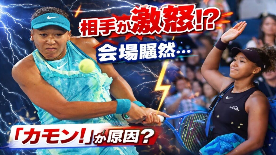 🔥🎾 相手が激怒!?会場騒然💥 大坂なおみの「カモン!」で何が起きた…【全豪OP】
