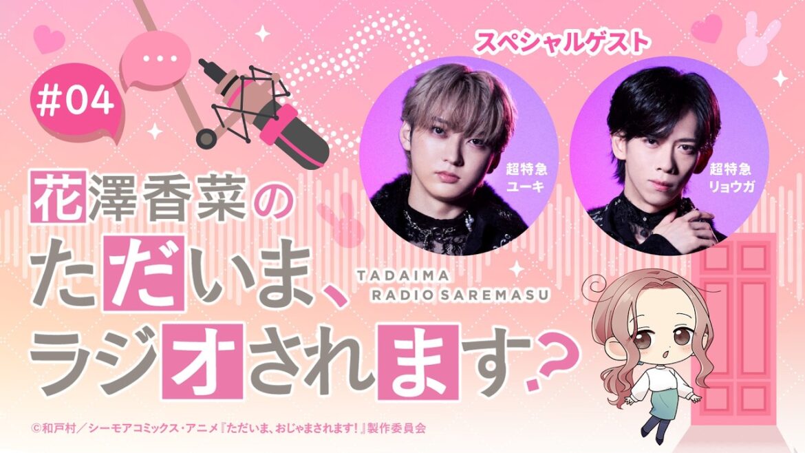 【ゲスト】超特急リョウガ&ユーキ「花澤香菜のただいま、ラジオされます?」第4回|ただおじゃWEBラジオ