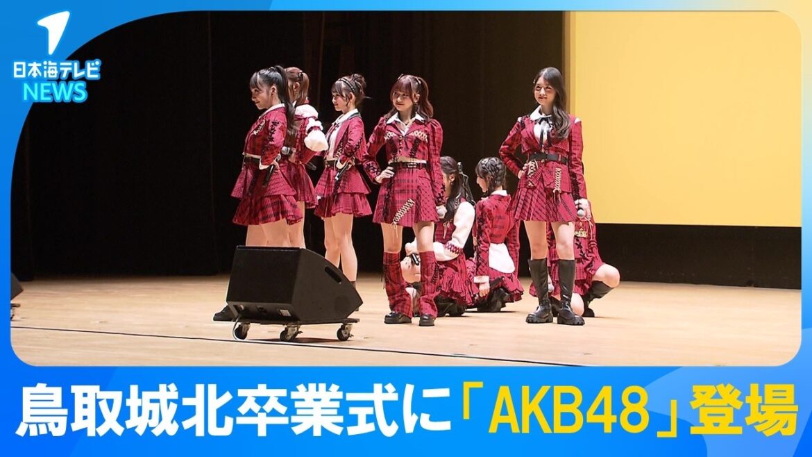 【サプライズ登場】鳥取城北高校卒業式に「AKB48」 小栗有以さんや鳥取県ふるさと大使の徳永羚海さんなどが登場