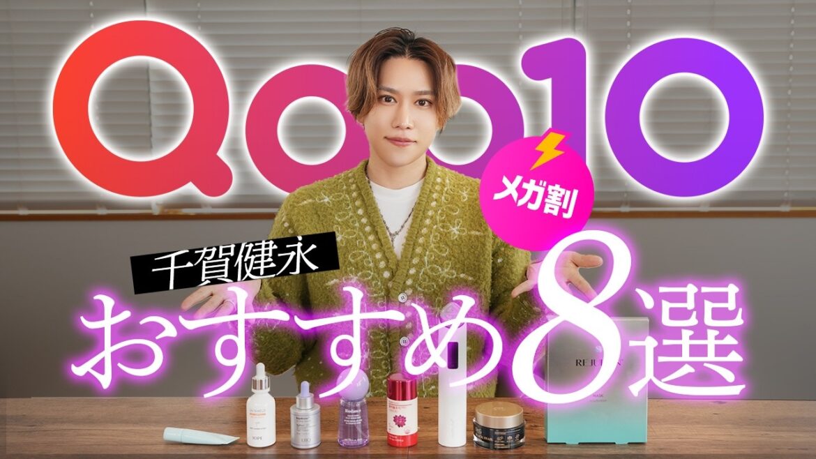 【ガチ厳選】千賀健永のおすすめするQoo10メガ割で絶対買うべき8点おすすめ!最強セットはこれです!