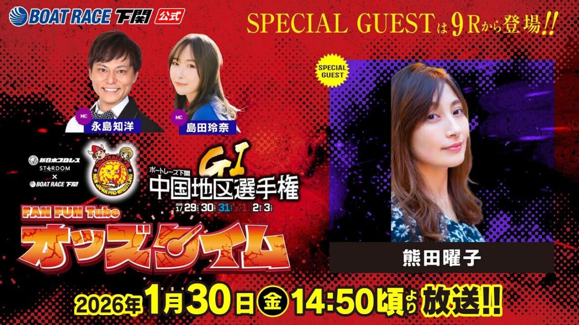 1/30(金)【2日目】GⅠ第69回中国地区選手権競走【ボートレース下関YouTubeレースLIVE】