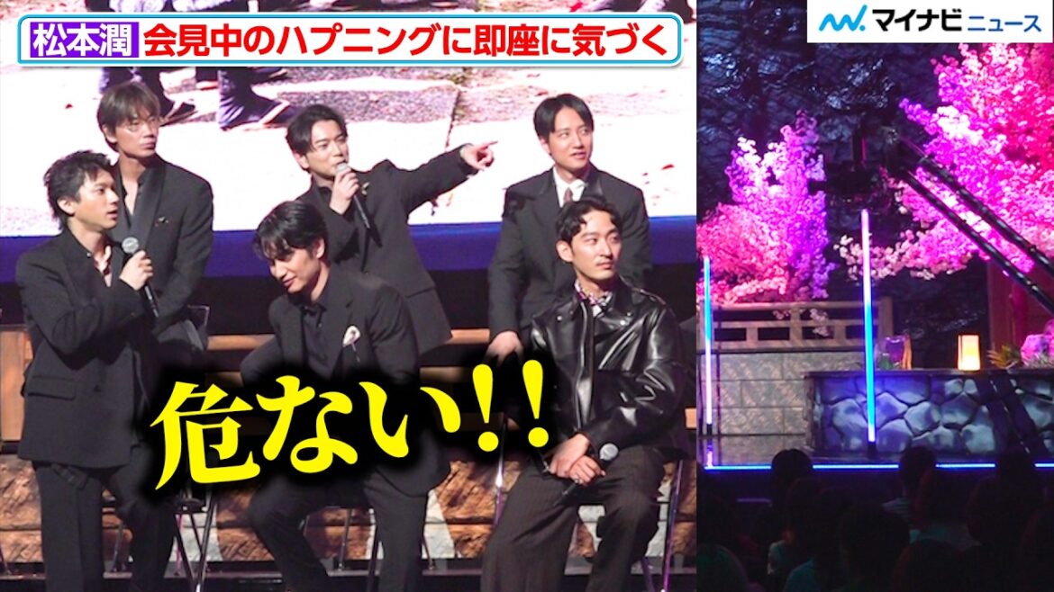 松本潤、視野の広さ 会見中のハプニングに即座に気づく 「ちるらん 新撰組鎮魂歌」制作発表イベント