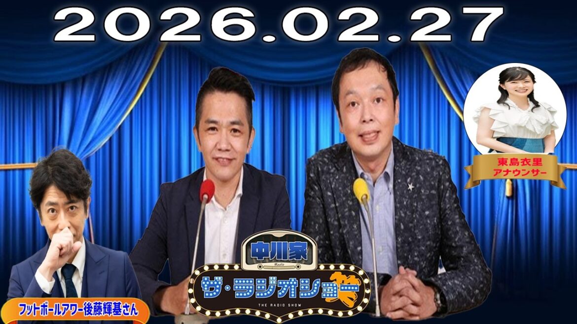 【神回・フル】中川家 ザ・ラジオショー|フットボールアワー後藤輝基と本音トーク|2026.02.27