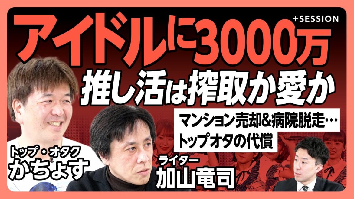 【推しに数千万つぎ込むトップオタの生態】峯岸みなみ、大場美奈が「生活のすべて」だった|「総選挙の時は脳汁が出る」|病院をライブのために抜け出した|ホスト、アイドル…推し活は現代の宗教か