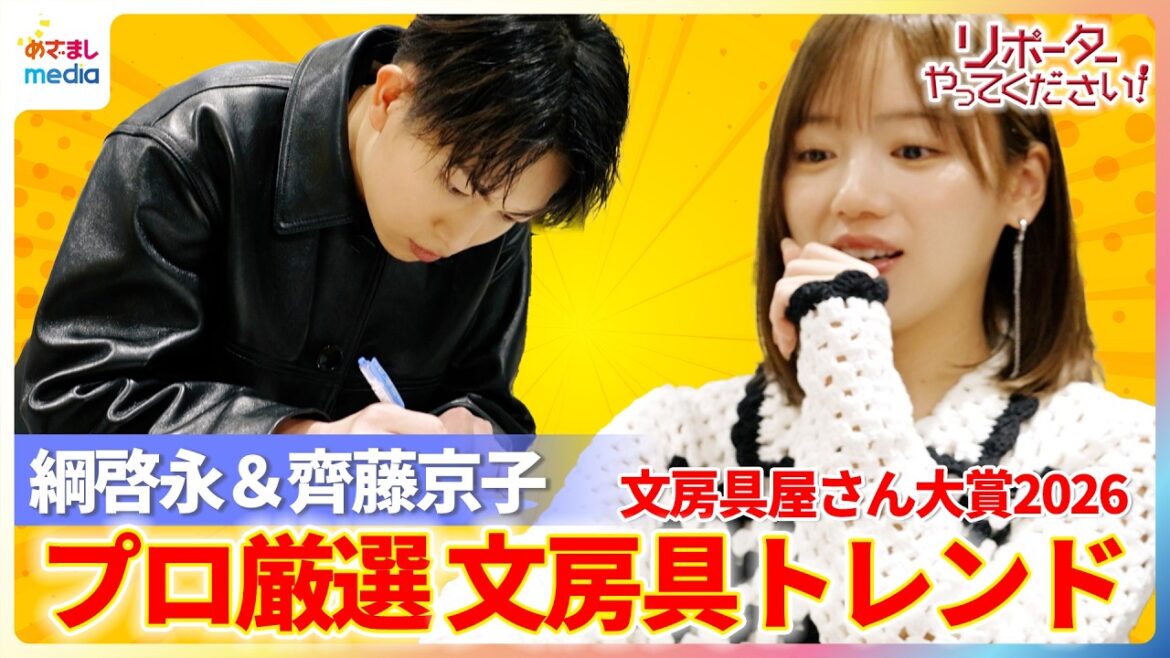 綱啓永のペン回しにきゅん!齊藤京子と『文房具屋さん大賞』受賞商品をリポート!最新シャーペン・筆箱・トレンドチャーム・謎の収納箱の正体は…?【映画『教場 Requiem』×リポーターやってください】