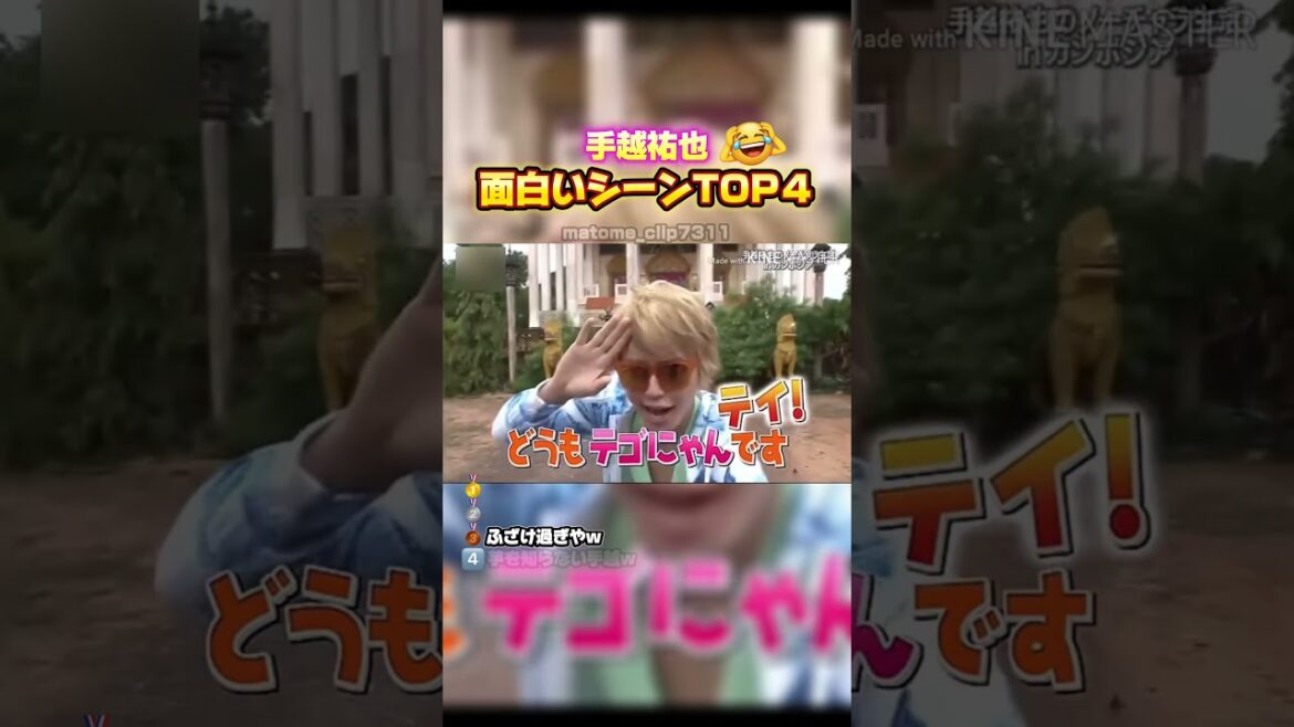 【手越祐也 面白いシーンTOP4】 #最高のシーン #面白集 #面白い #shorts #手越祐也