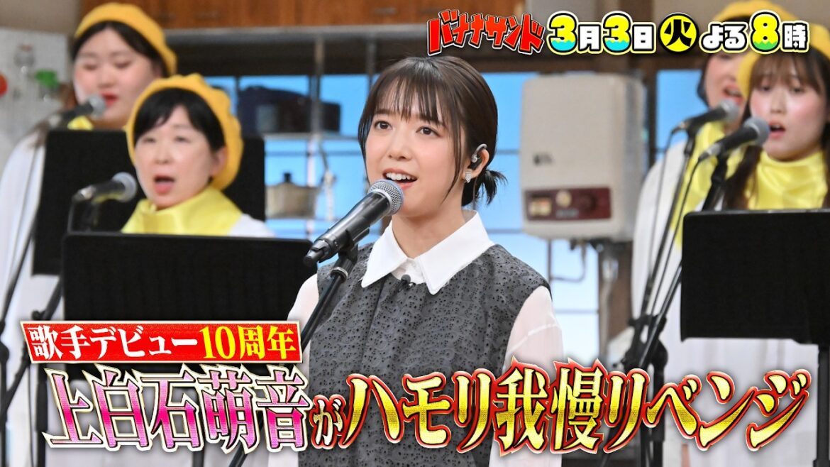 🍌🥪上白石萌音ハモリ我慢リベンジ🎙️❤️🔥中森明菜&中島みゆきの名曲熱唱✨🌈【TBS】