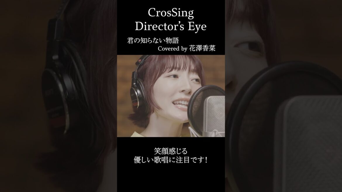 #花澤香菜 #君の知らない物語 #CrosSing #クロスシング #ディレクターズアイ #shorts