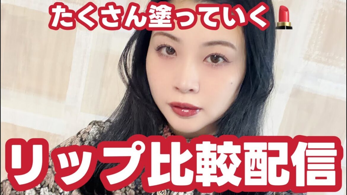 リップ比較配信💄とにかくたくさん濃いツヤ系リップ、塗ってくよ!